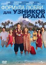 Формула любви для узников брака Формула любви для узников брака