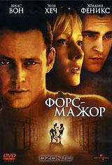 Форс - мажор Форс - мажор