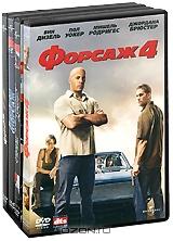 Форсаж 1-4 (4 DVD)