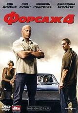 Форсаж 4 Форсаж 4