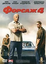 Форсаж 4 Форсаж 4