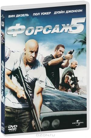 Форсаж 5 Форсаж 5
