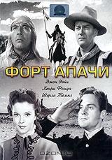 Форт Апачи Форт Апачи