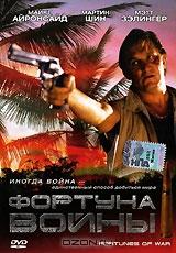 Фортуна войны Фортуна войны