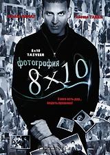 Фотография 8x10 Фотография 8x10