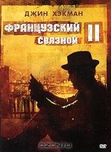 Французский связной - 2 Французский связной - 2