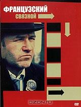 Французский связной Французский связной