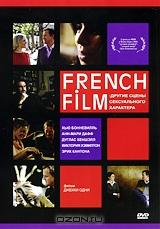 French Film: Другие Сцены Сексуального Характера French Film: Другие Сцены Сексуального Характера