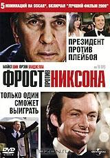Фрост против Никсона Фрост против Никсона