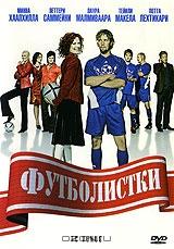 Футболистки Футболистки