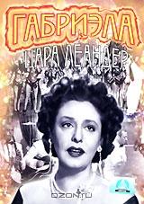 Габриэла Габриэла