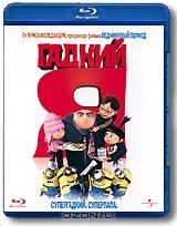 Гадкий Я (Blu-ray) Гадкий Я (Blu-ray)