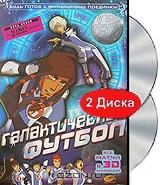 Галактический футбол (2 DVD)