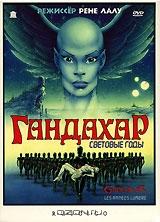 Гандахар. Световые годы Гандахар. Световые годы