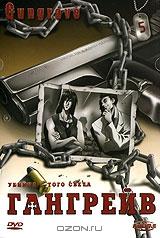 Гангрейв. Часть 5 Гангрейв. Часть 5