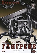Гангрейв. Часть 5 Гангрейв. Часть 5