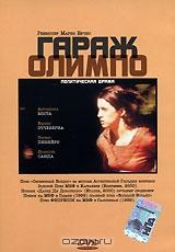 Гараж Олимпо Гараж Олимпо