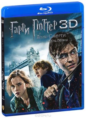 Гарри Поттер и Дары смерти: Часть 1 3D (3 Blu-ray)
