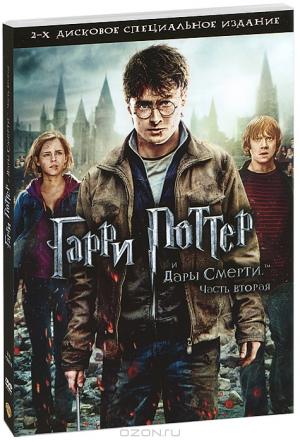 Гарри Поттер и Дары смерти: Часть 2 (2 DVD)