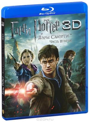 Гарри Поттер и Дары смерти: Часть 2 3D (3 Blu-ray)