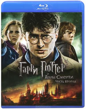 Гарри Поттер и Дары смерти: Часть 2 (Blu-ray)