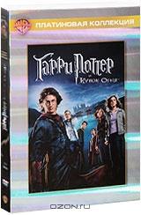 Гарри Поттер и Кубок огня (2 DVD)