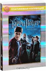 Гарри Поттер и Принц-полукровка (2 DVD)