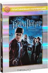 Гарри Поттер и Принц-полукровка (2 DVD) Гарри Поттер и Принц-полукровка (2 DVD)
