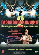 Газонокосильщик 2: За пределами киберпространства Газонокосильщик 2: За пределами киберпространства