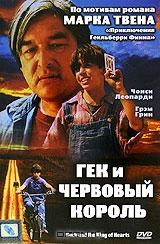 Гек и червовый король Гек и червовый король