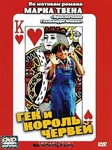 Гек и король червей Гек и король червей