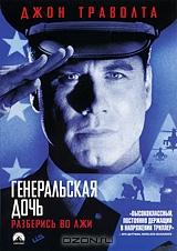 Генеральская дочь Генеральская дочь