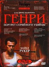Генри: Портрет серийного убийцы Генри: Портрет серийного убийцы