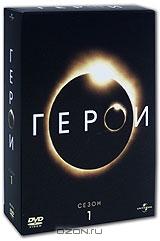 Герои: Сезон 1 (7 DVD) Герои: Сезон 1 (7 DVD)