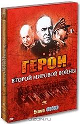 Герои Второй мировой войны (5 DVD)