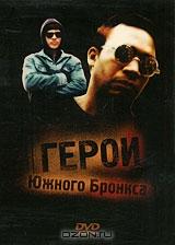Герои Южного Бронкса Герои Южного Бронкса