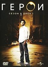 Герои. Сезон 1. Диск 1 Герои. Сезон 1. Диск 1
