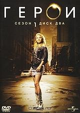 Герои. Сезон 1. Диск 2 Герои. Сезон 1. Диск 2