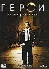 Герои. Сезон 1. Диск 3 Герои. Сезон 1. Диск 3