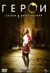 Герои. Сезон 1. Диск 4 Герои. Сезон 1. Диск 4