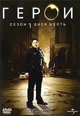 Герои. Сезон 1. Диск 6 Герои. Сезон 1. Диск 6
