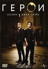 Герои. Сезон 1. Диск 7 Герои. Сезон 1. Диск 7