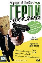 Герой месяца Герой месяца