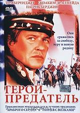 Герой-предатель Герой-предатель