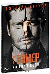 Геймер (2 DVD)