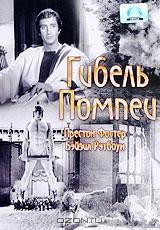 Гибель Помпеи Гибель Помпеи