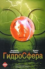Гидросфера Гидросфера