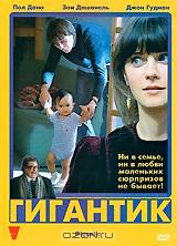 Гигантик Гигантик