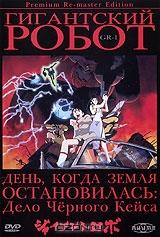 Гигантский робот. Диск 1. Серии 1-3 Гигантский робот. Диск 1. Серии 1-3