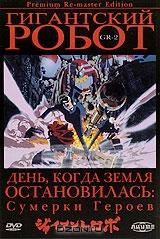 Гигантский робот. Диск 2. Серии 4-5 Гигантский робот. Диск 2. Серии 4-5
